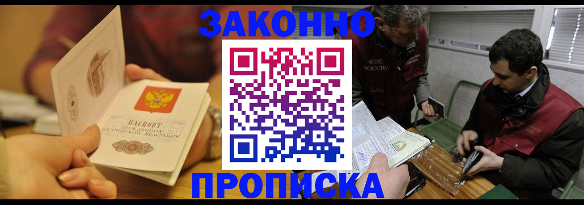 прописка законно в Белово